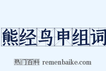 熊经鸟申组词是什么意思的图片